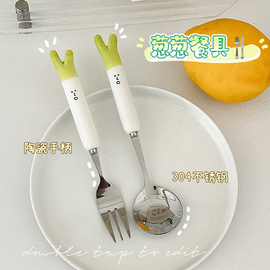 可爱大葱小勺子叉子餐具，套装家用吃饭高颜值304不锈钢创意甜品勺