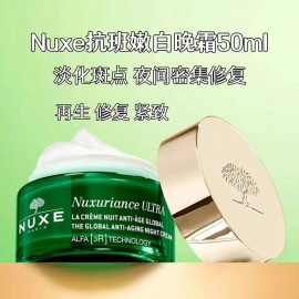 新版~法国Nuxe欧树Nuxuriance Ultra抗斑嫩白紧致面霜50ml抗皱