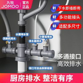 九牧厨房水槽洗碗机净水器下水管道小厨宝排水多功能接头三通防臭