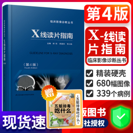 正版 X线读片指南 第4版 第四版医学检查鉴别放射诊断学系列图谱邢伟邱建国精装实用临床影像诊断报告丛书籍X光江苏凤凰科技出版社