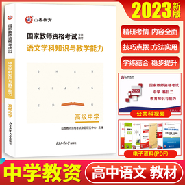 山香2023年国家教师资格证考试用书高中语文学科知识，与教学能力教材高级中学湖南江苏浙江山东福建湖北广东安徽河北河南省通用