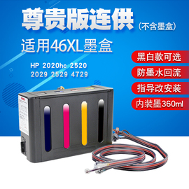 丽辉适用惠普hp2020hc2520202925294729打印机改装连供46xl墨盒，墨水黑色彩色连续供墨系统