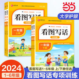 当当正版一年级二年级上册下册看图写话说话阅读理，解语文部编人教版范文大全小学生，2年级同步训练专项训练书课外书练习册每日一练