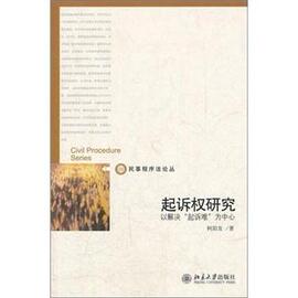 起诉权研究-以解决起诉难为中心  书 柯阳友 9787301200841 法律 书籍