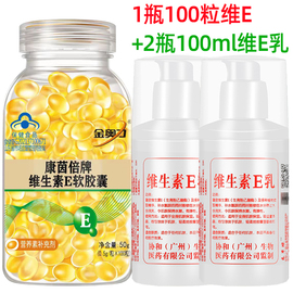 康茵倍维生素e软胶囊100粒+2瓶维E乳液 VE油 内服外用抹脸面膜