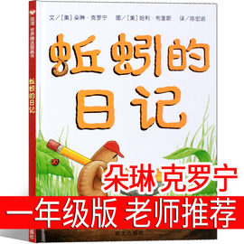 蚯蚓的日记一年级二年级绘本少年儿童读物全套明天出版社，三年级中国小学生课外书，蚯蚓日记朵琳克罗宁必读正版阅读社非注音版