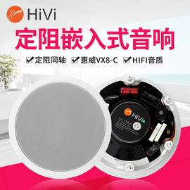 hivi惠威vx8-c定阻同轴吸顶音箱8寸会议，音响嵌入式环绕吊顶喇叭