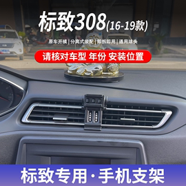 16-19款标致308专车专用手机车载支架卡扣式底座无线充导航支撑