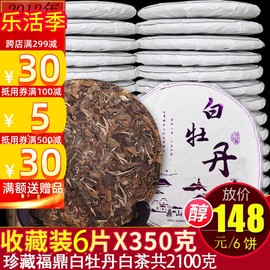 福鼎老白茶白牡丹饼茶叶原料2012年陈年荒山高山贡眉6片共2100克