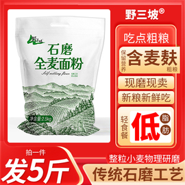 5斤纯全麦面粉农家现磨全麦，粉含麸皮整粒研磨家用馒头面包粉