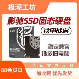 影驰120g240g480gssd固态，硬盘sata3台式机笔记本铁甲战将