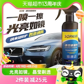 sopami索帕米汽车镀膜剂速效车漆打蜡镀膜液喷雾镀晶反光500ml