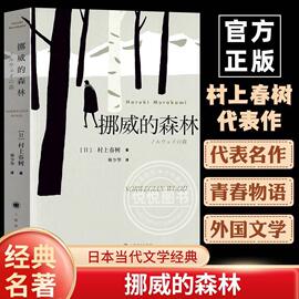 新版 挪威的森林村上春树文集 且听风吟海边的卡夫卡刺杀骑士团长作者 正版软精装日本原版中文译本文学小说书籍世界名著 上海译文