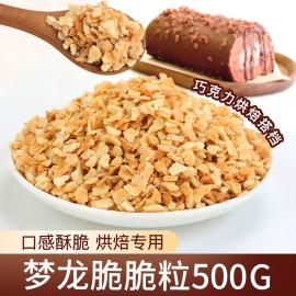 梦龙脆脆粒蛋糕烘焙原料饼干碎巧克力，甜品冰淇淋木糠杯装饰粒粒脆