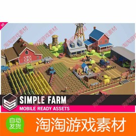 Unity3d Simple Farm - Cartoon Assets低模卡通农场模型工业场景