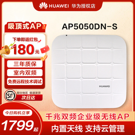 华为(huawei)ap5050dn-s企业级无线ap室内千兆，双频吸顶式无线wifi接入点功耗≤20.6w大功率ap