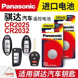 适用东风日产骐达汽车智能钥匙电池cr2032原厂专用遥控器2025松下，纽扣电子1620尼桑161312110809