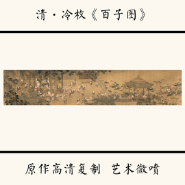 1 1清 冷枚《百子图》国画高清艺术微喷复制宣纸材质40X200cm