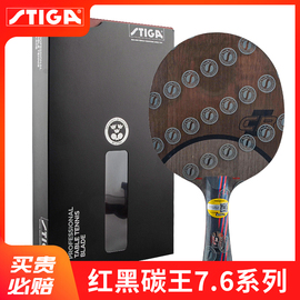 stiga斯帝卡红黑碳王7.6crwrb斯蒂卡乒乓球底板球拍