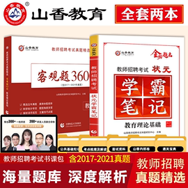 山香招教客观题3600道+状元学霸笔记 2022年教师招聘考试用书教育理论基础综合知识历年真题必刷题库中小学招教考编河南安徽山东省