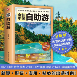 2023年中国自助游 2022升级版中国自驾游自助游攻略书旅游指南走遍游遍自驾游地图旅游书籍手册国内旅游指南地图详解书籍