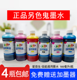 另色鬼墨水6色喷墨打印机，兼容爱普生佳能4色连供墨通用500ml