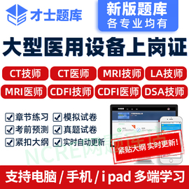 才士题库激活码大型医疗设备上岗证题库CT/MRI技师CDFI医师DSA/LA