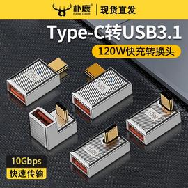 typec转usb转接头usb3.1接口手机u盘转换器适用华为苹果电脑macbook120w快充充电万能转接器tpc连硬盘数据线