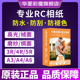 rc相纸光面绒面适用小米打印机相纸佳能爱普生惠普双面防水5寸6寸7寸3r4r5ra6a4颜料墨水染料墨水专用照片纸