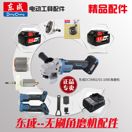 东成AD/DCSM02/03-100E充电式无刷角向磨光机配件开20V电池充电器