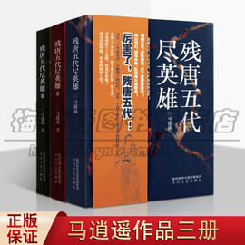 中国五代十国枭雄人物残唐五代尽英雄3册马逍遥著通俗历史小说文学作品经典中国最混乱时期朱温李存勖石敬塘古代历史书籍