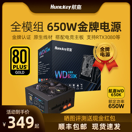 航嘉wd650k电脑500w650w750w850w全模组，台式主机atx机箱金牌电源