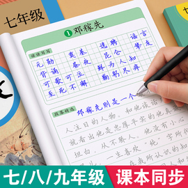 七八九年级语文字帖初中生上册下册同步人教版，衡水体中文初一练字帖贴小升初中学生，专用每日一练正楷硬笔书法楷书临摹钢笔7练字本8