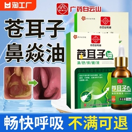 苍耳子鼻炎油中药喷雾剂鼻塞通鼻神器，鼻窦炎儿童过敏性鼻腔通气贴