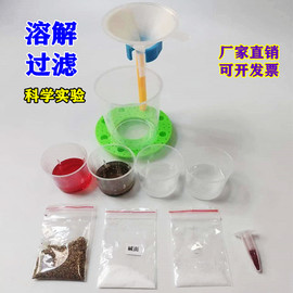 溶解过滤科学实验器材科技小制作diy化学制作材料包STEAM科教玩具