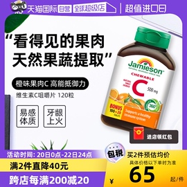 自营jamieson健美生维生素c高含量(高含量)维，c咀嚼片进口维他命c120粒