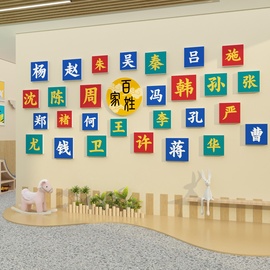 百家姓墙贴高端幼儿园楼梯墙面装饰文化，设计走廊环创主题成品背景