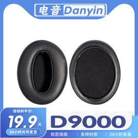 适用Danyin 电音 D9000耳机套耳罩海绵耳套保护套替换配件一对