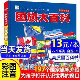 世界各国国旗大百科大全书 小学生儿童书籍 四五六七岁宝宝早教启蒙认知图册介绍各个国家认识国徽标志的图书旗卡卡片图片闪卡书本