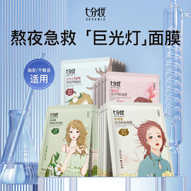 七分妆深层补水保湿玻尿酸，水光组合面膜女滋润修护敏感肌