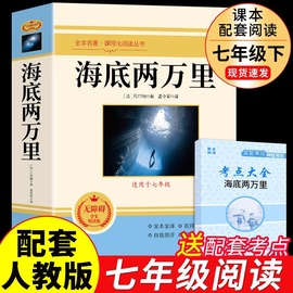 海底两万里正版书原著完整版 七年级下册课外书必读正版的名著初中课外阅读书籍初一7下语文书目非人民教育出版社二万里2万里