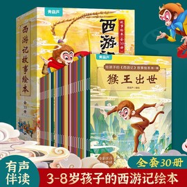 西游记儿童绘本全套30册经典原著西游记连环画幼儿，版注音版3-6-8岁幼儿园，图画故事书小学生一年级课外阅读书籍四大名著西游记漫画