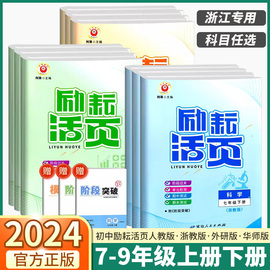 2024新版 励耘活页七八九年级上册下册语文数学英语科学历史道德人文地理浙教版 初中生单元测试周周练试卷期末复习模拟考试卷子