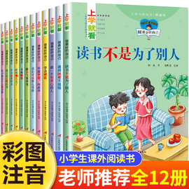 小学一年级阅读课外书老师正版注音版带拼音的儿童，绘本故事书二年级小学生课外书籍少儿读物，适合6一8看的经典书目7岁以上