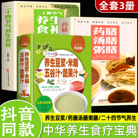 3册养生豆浆米糊五谷汁蔬果汁大全二十四节气药膳，汤膳粥膳破壁料理营养食谱家庭养生宝典，早餐豆浆机榨汁机果汁食谱书减肥减脂书籍