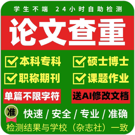 中国知万维硕博士专本科职称期刊投稿评审课杂志社小论文查重检测