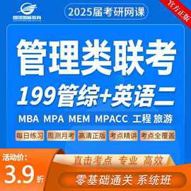 2025考研mbampampaccmem网课199管理类，联考管综专硕课程网课