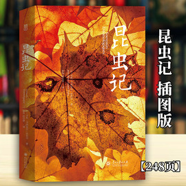 正版 昆虫记 法布尔原著 八年级上册J材阅读8年级青少版初中生课外书学生世界文学小说名著书籍读物D