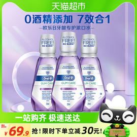 欧乐b漱口水便捷减少口臭牙渍清新口气去牙渍牙龈专护500ml*3