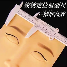 纹绣定位尺设计眉形一字，眉眉卡画眉，神器眉卡游标卡尺纹眉平衡尺子